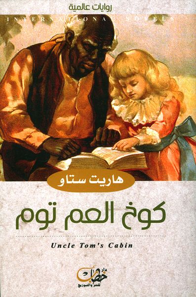 غلاف كتاب كوخ العم توم