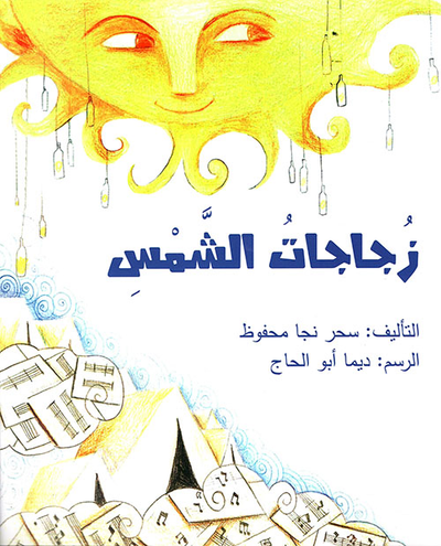 غلاف كتاب زجاجات الشمس