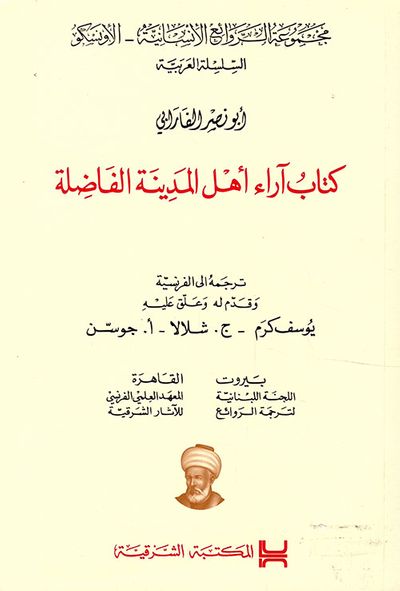 غلاف كتاب كتاب آراء أهل المدينة الفاضلة