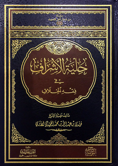 غلاف كتاب حلية الأشراف في فقه الخلاف