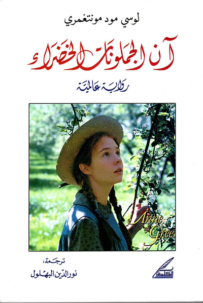 غلاف كتاب آن الجملونات الخضراء