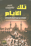 غلاف كتاب تلك الأيام ؛ صفحات من تاريخ العراق السياسي
