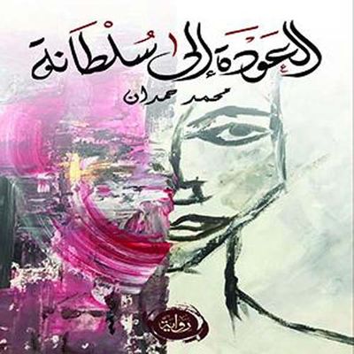 غلاف كتاب العودة إلى سلطانة