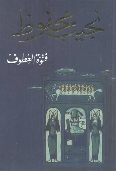غلاف كتاب فتوة العطوف