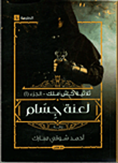 غلاف كتاب لعنة جسام.. كش ملك "الجزء الأول"