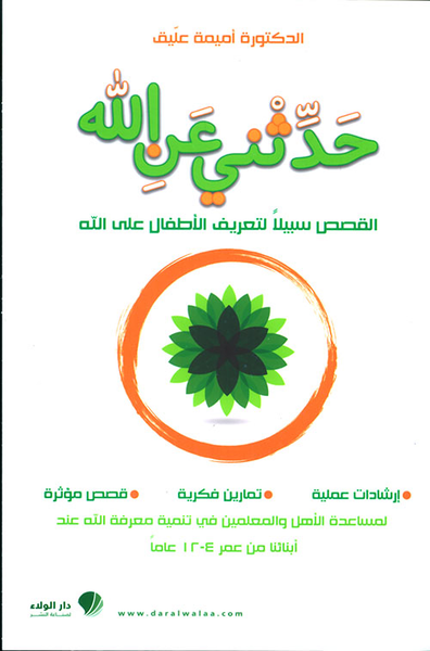 غلاف كتاب حدثني عن الله