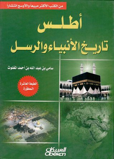 غلاف كتاب أطلس تاريخ الأنبياء والرسل صلوات الله وسلامه عليهم