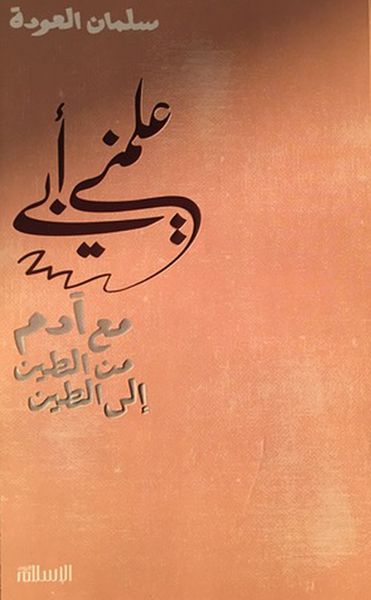 غلاف كتاب علمني أبي