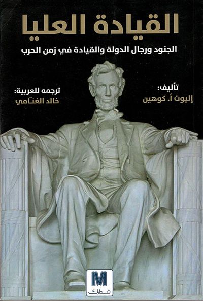غلاف كتاب القيادة العليا : الجنود ورجال الدولة والقيادة في زمن الحرب