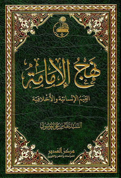 غلاف كتاب نهج الإمامة ؛ القيم الإنسانية والأخلاقية