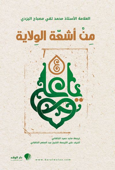 غلاف كتاب من أشعة الولاية