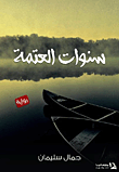 غلاف كتاب سنوات العتمة