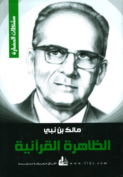 غلاف كتاب الظاهرة القرآنية