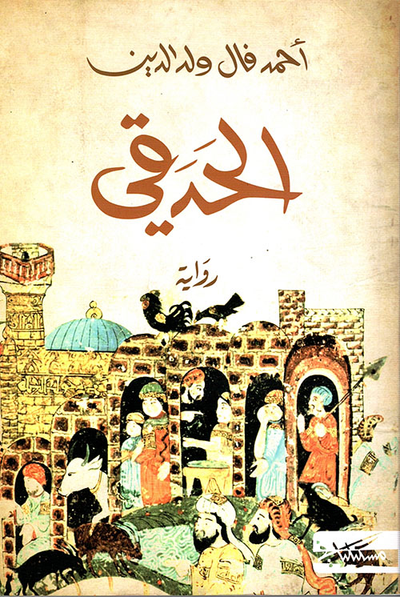 غلاف كتاب الحدقي