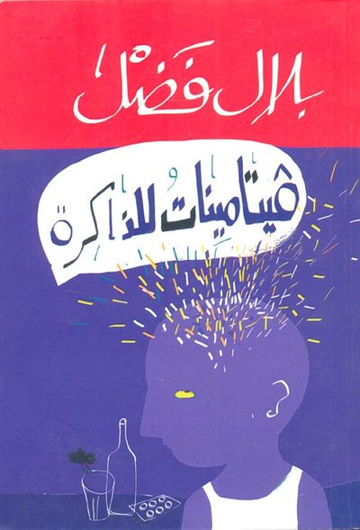 غلاف كتاب فيتامينات للذاكرة