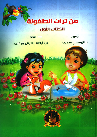 غلاف كتاب من تراث الطفولة - الكتاب الأول