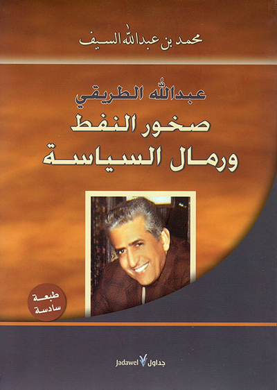 غلاف كتاب عبد الله الطريقي ؛ صخور النفط ورمال السياسة