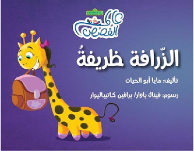 غلاف كتاب الزرافة ظريفة