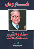غلاف كتاب حفارو القبور - نداء جديد إلى الأحياء