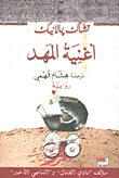 غلاف كتاب أغنية المهد
