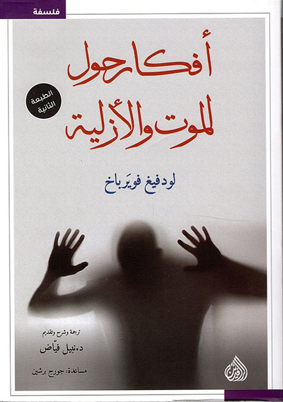 غلاف كتاب أفكار حول الموت والأزلية