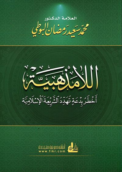 غلاف كتاب اللامذهبية أخطر بدعة تهدد الشريعة الإسلامية