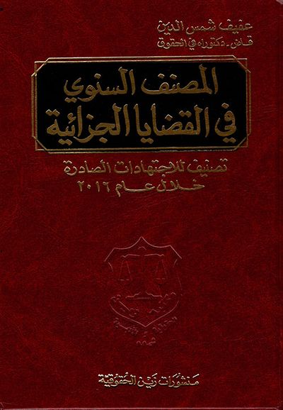 غلاف كتاب المصنف السنوي في القضايا الجزائية ؛ تصنيف للاجتهادات الصادرة خلال عام 2016