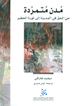 غلاف كتاب مدن متمردة ؛ من الحق في المدينة إلى ثورة الحضر