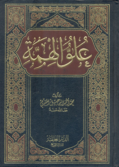غلاف كتاب علو الهمة