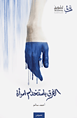غلاف كتاب الغرق بأستخدام امرأة