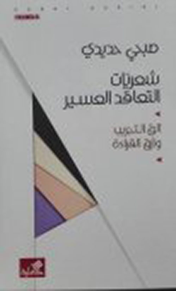 غلاف كتاب شعريات التعاقد العسير