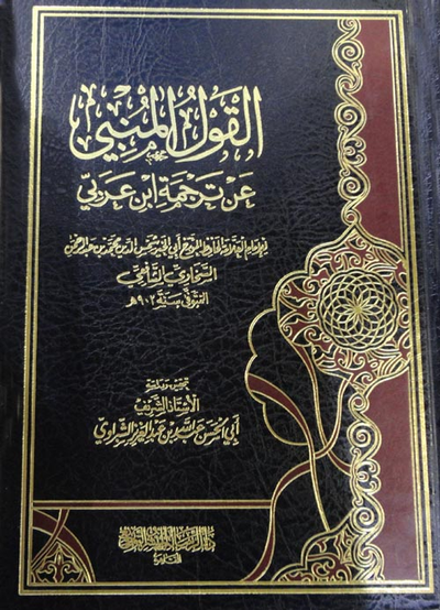 غلاف كتاب القول المنبي عن ترجمة ابن عربي