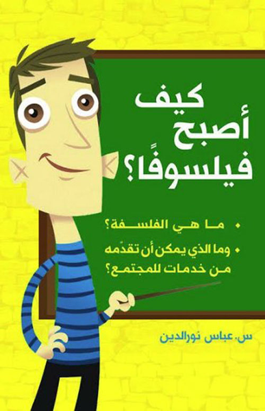 غلاف كتاب كيف أصبح فيلسوفاً ؟