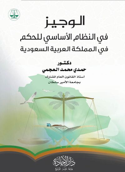 غلاف كتاب الوجيز في النظام الأساسي للحكم في المملكة العربية السعودية " النظام الدستوري"