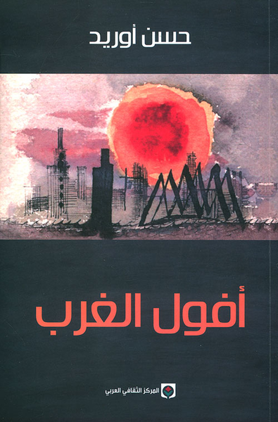 غلاف كتاب أفول الغرب
