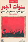غلاف كتاب سنوات الجمر ؛ مسيرة الحركة الإسلامية في العراق 1957 - 1986