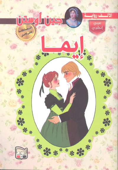 غلاف كتاب إيما