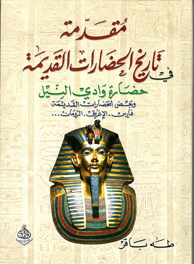 غلاف كتاب مقدمة في تاريخ الحضارات القديمة - حضارة وادي النيل - الجزء الثاني