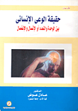 غلاف كتاب حقيقة الوعى الإنساني بين الوحدة والتعدد أو الإتصال والإنفصال