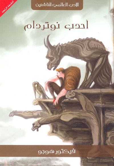 غلاف كتاب أحدب نوتردام