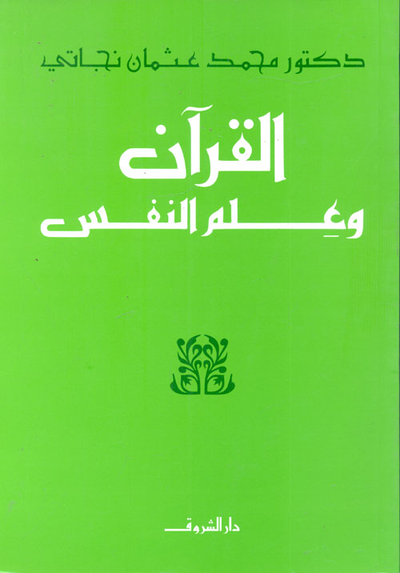 غلاف كتاب القرآن وعلم النفس
