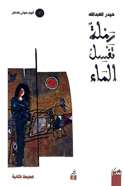 غلاف كتاب رملة تغسل الماء