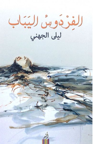 غلاف كتاب الفردوس اليباب
