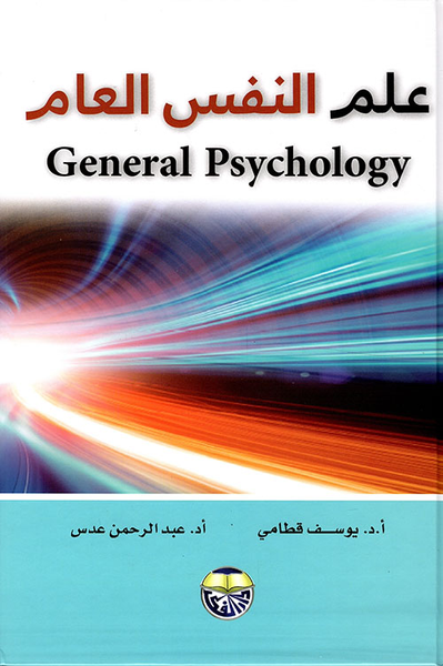 غلاف كتاب علم النفس العام