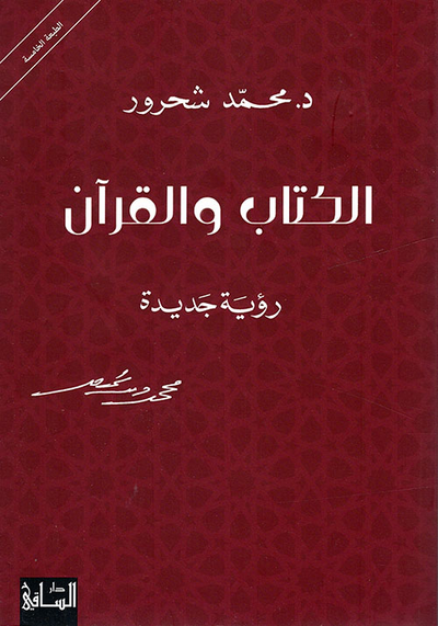 غلاف كتاب الكتاب والقرآن - رؤية جديدة