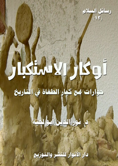 غلاف كتاب أوكار الإستكبار ؛ حوارات مع كبار الطغاة في التاريخ