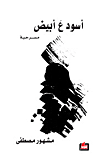 غلاف كتاب أسود ع أبيض