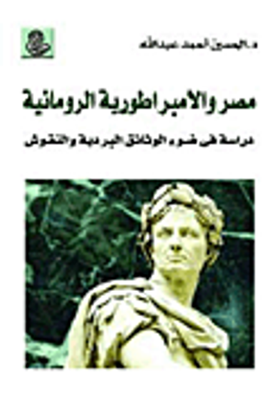 غلاف كتاب مصر والأمبراطورية الرومانية "دراسة في ضوء الوثائق البردية والنقوش"