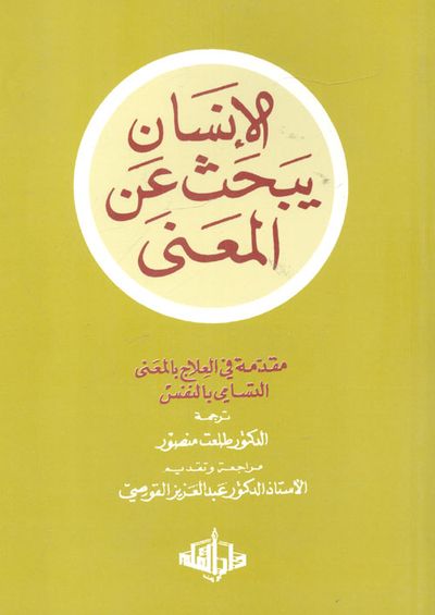 غلاف كتاب الإنسان يبحث عن المعنى، مقدمة في العلاج بالمعنى، التسامي بالنفس