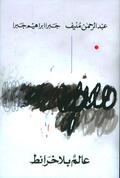 غلاف كتاب عالم بلا خرائط